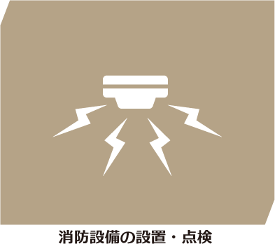 消防設備の設置・点検