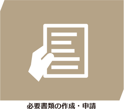 必要書類の作成・申請