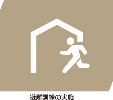避難訓練の実施